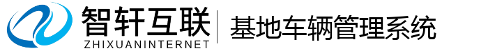 基地车辆管理系统